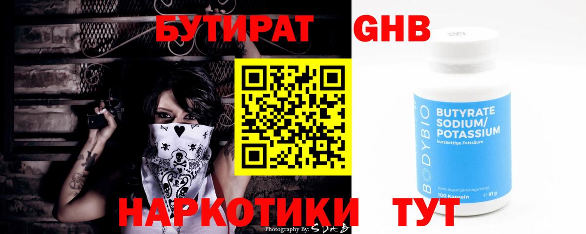 БУТИРАТ 1.4BDO  Вход с VPN  Вольск 