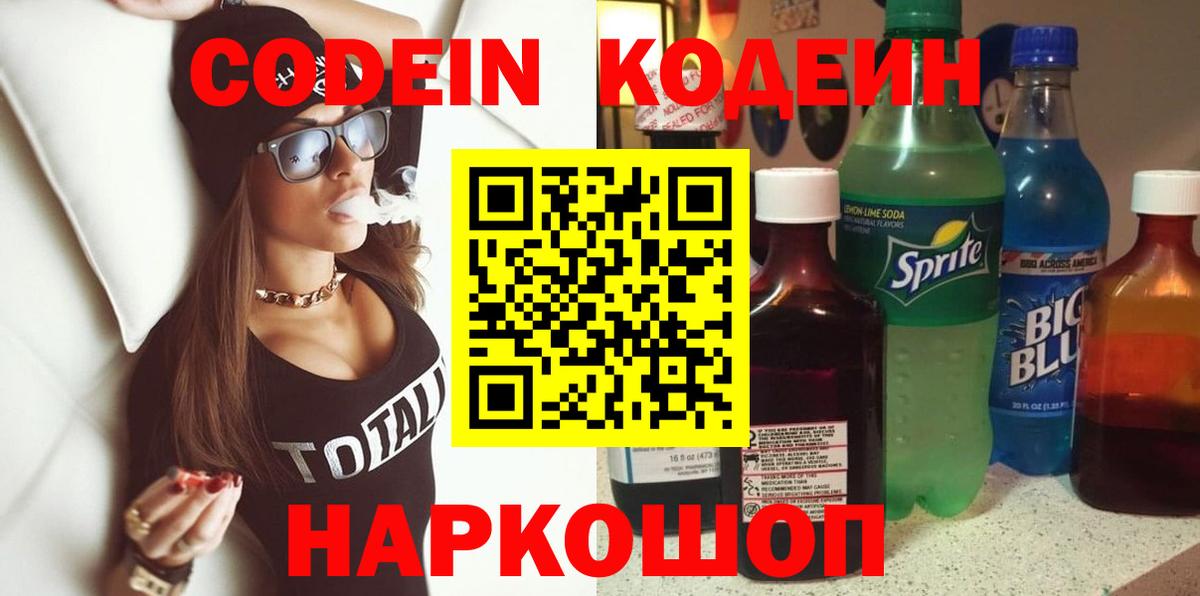 Codein напиток Lean (лин) Вольск