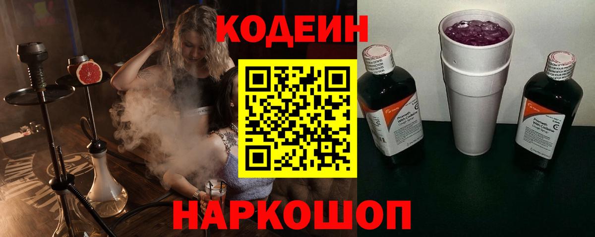 Вольск  Кодеиновый сироп Lean Purple Drank  Вход с VPN  Кодеиновый сироп Lean Purple Drank 